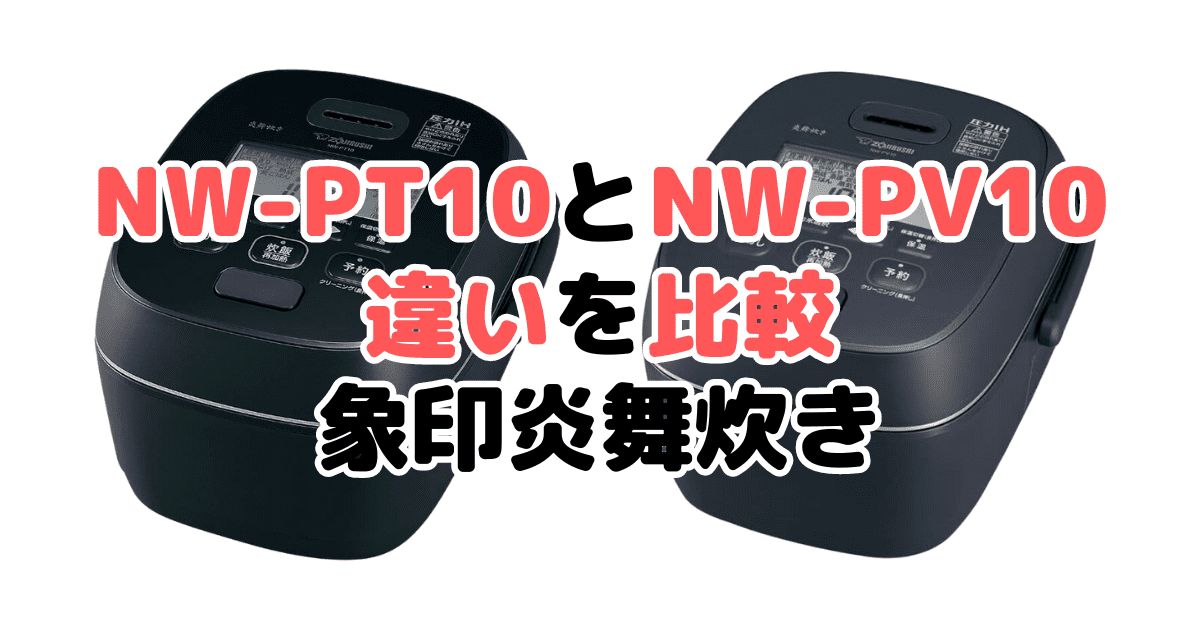 NW-PT10とNW-PV10の違いを比較 象印炎舞炊き