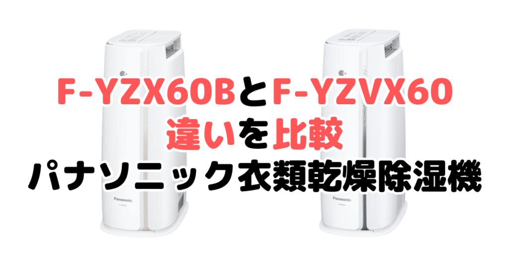 F-YZX60BとF-YZVX60の違いを比較 パナソニック衣類乾燥除湿機