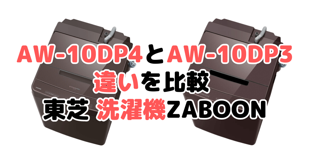 AW-10DP4とAW-10DP3の違いを比較 東芝 全自動洗濯機ZABOON