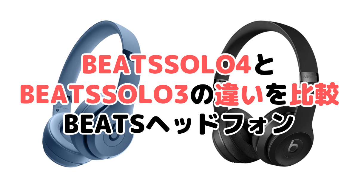 BeatsSolo(ビーツソロ)4と3Wirelessの違いを比較 Beatsヘッドフォン
