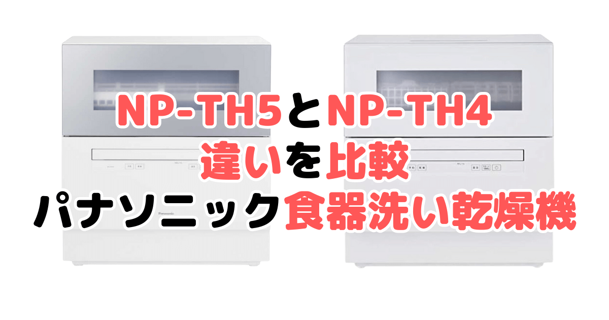 NP-TH5とNP-TH4の違いを比較 パナソニック食器洗い乾燥機