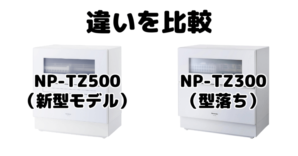 NP-TZ500とNP-TZ300の違いを比較 パナソニック食器洗い乾燥機