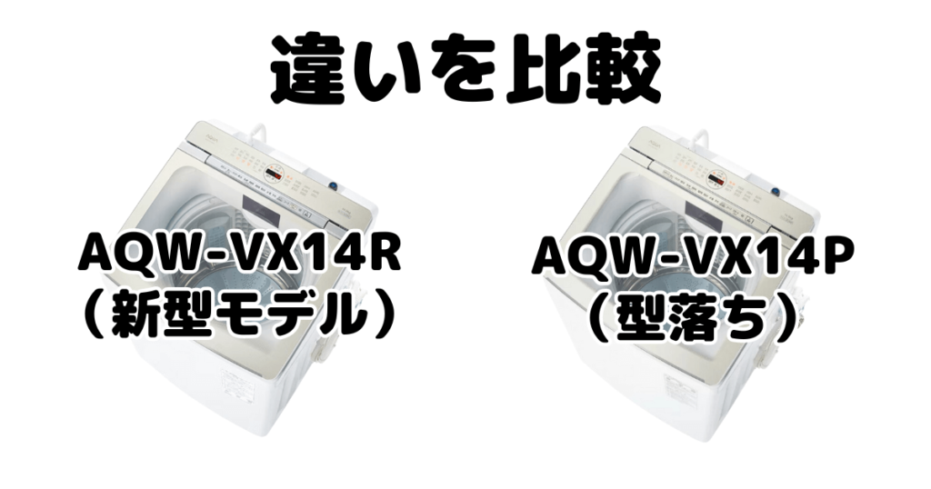 AQW-VX14RとAQW-VX14Pの違いを比較 AQUA全自動洗濯機