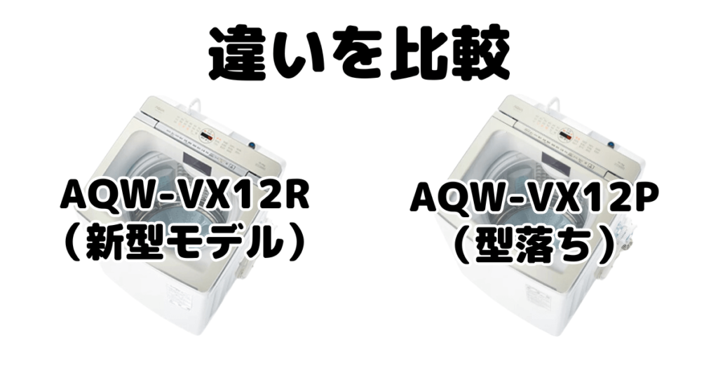 AQW-VX12RとAQW-VX12Pの違いを比較 AQUA全自動洗濯機