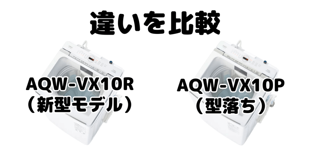 AQW-VX10RとAQW-VX10Pの違いを比較 AQUA全自動洗濯機