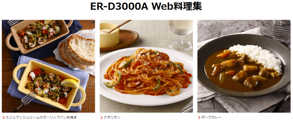 ER-D3000A（新型）専用の新別冊料理集・Web料理集が新設