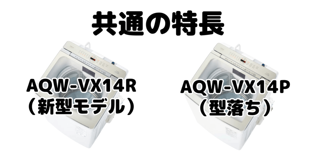 AQW-VX14RとAQW-VX14P 共通の特長 AQUA全自動洗濯機