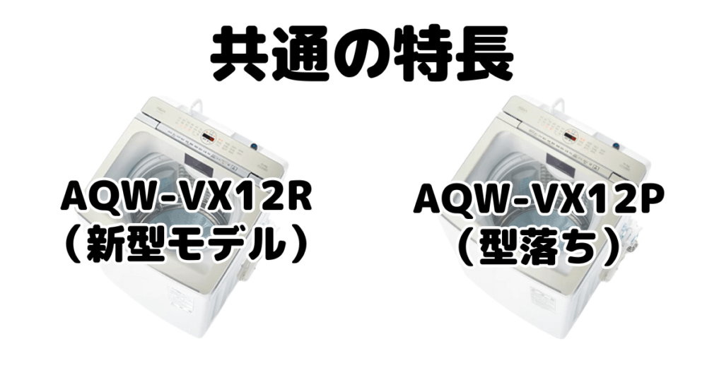 AQW-VX12RとAQW-VX12P 共通の特長 AQUA全自動洗濯機