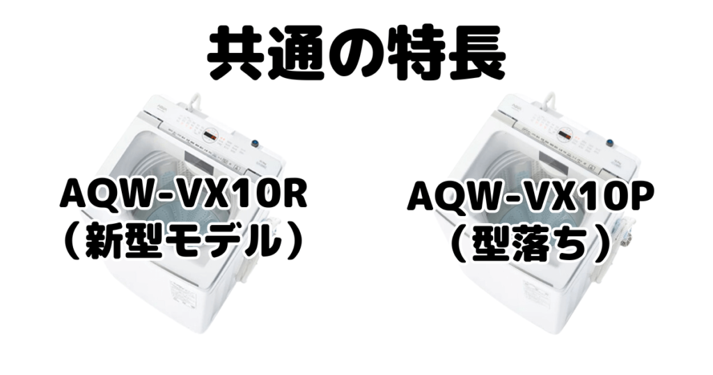 AQW-VX10RとAQW-VX10P 共通の特長 AQUA全自動洗濯機