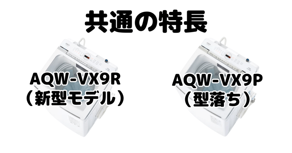 AQW-VX9RとAQW-VX9P 共通の特長 AQUA全自動洗濯機
