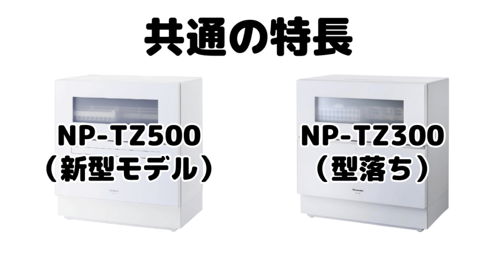 NP-TZ500とNP-TZ300 共通の特長 パナソニック食器洗い乾燥機