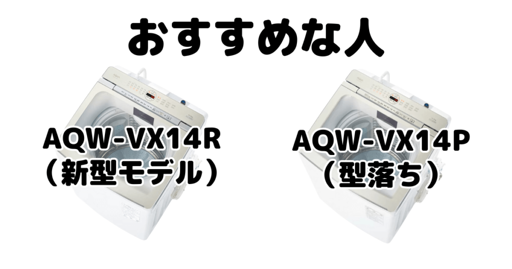 AQW-VX14RとAQW-VX14P AQUA全自動洗濯機がおすすめな人