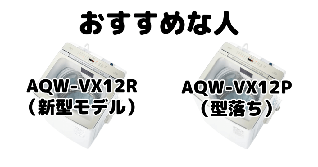 AQW-VX12RとAQW-VX12P AQUA全自動洗濯機がおすすめな人