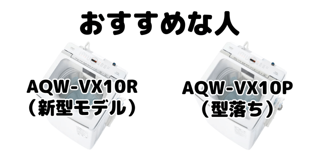 AQW-VX10RとAQW-VX10P AQUA全自動洗濯機がおすすめな人