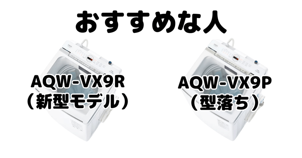 AQW-VX9RとAQW-VX9P AQUA全自動洗濯機がおすすめな人