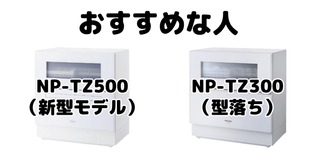 NP-TZ500とNP-TZ300 パナソニック食器洗い乾燥機がおすすめな人