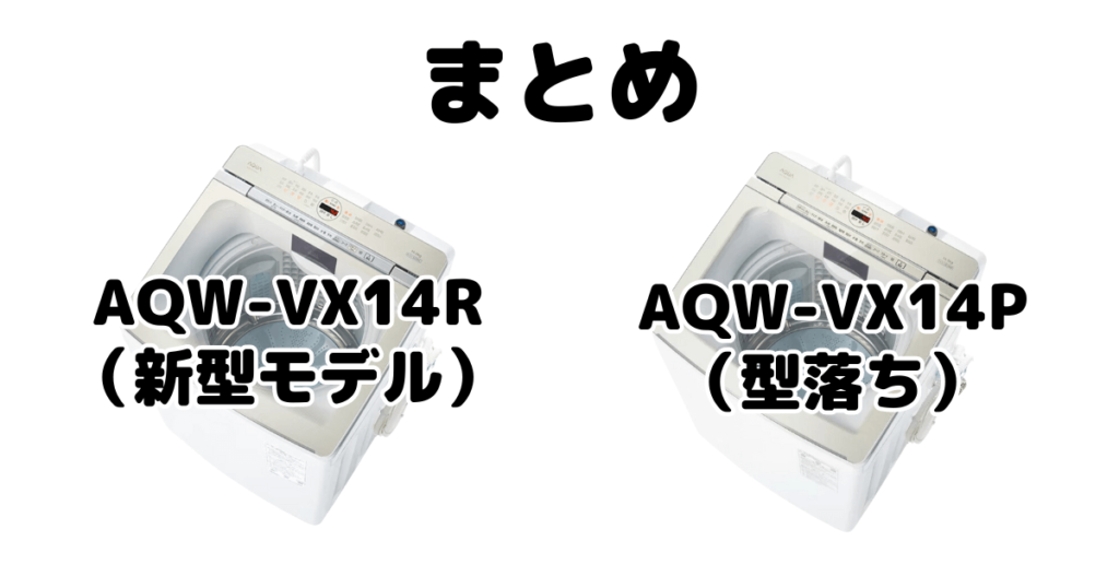 AQW-VX14RとAQW-VX14Pの違いを比較 AQUA全自動洗濯機まとめ