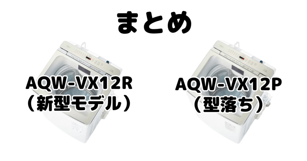 AQW-VX12RとAQW-VX12Pの違いを比較 AQUA全自動洗濯機まとめ