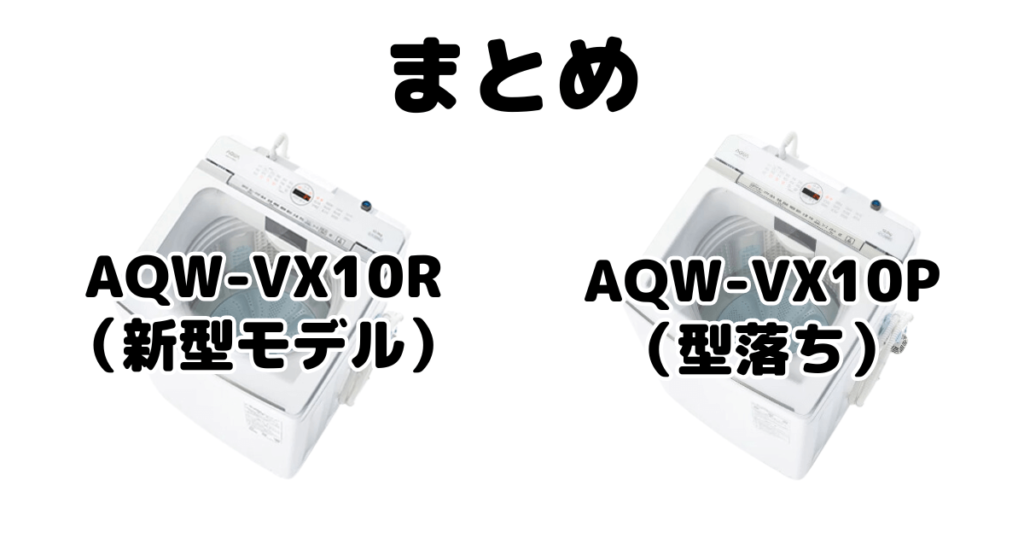 AQW-VX10RとAQW-VX10Pの違いを比較 AQUA全自動洗濯機まとめ