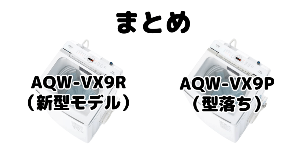 AQW-VX9RとAQW-VX9Pの違いを比較 AQUA全自動洗濯機まとめ