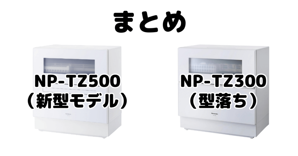 NP-TZ500とNP-TZ300の違いを比較 パナソニック食器洗い乾燥機まとめ