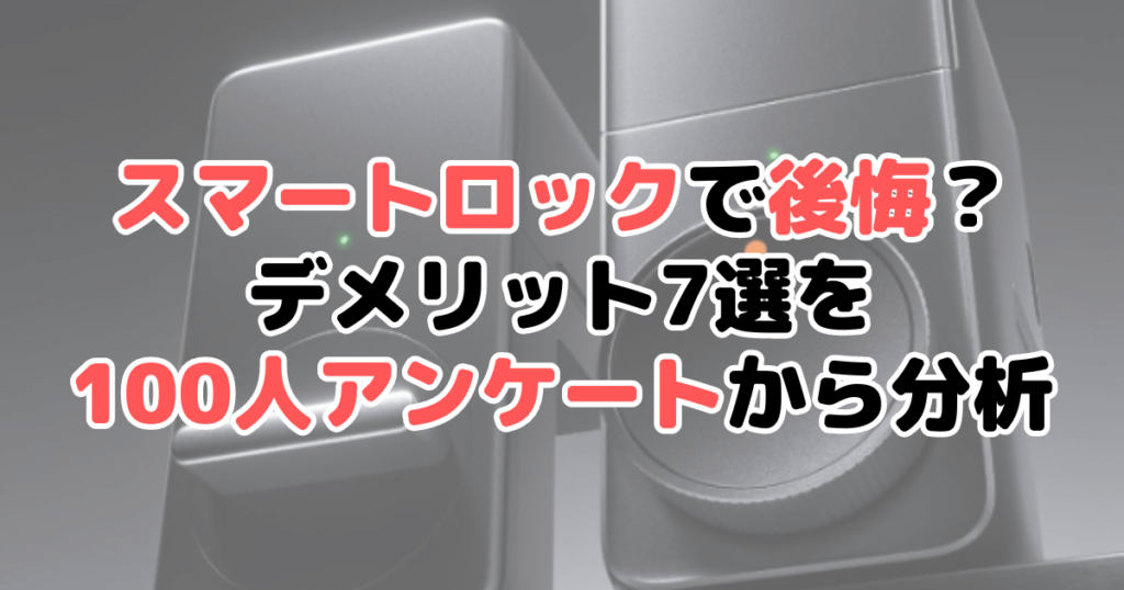 スマートロックで後悔？デメリット7選を100人アンケートから分析