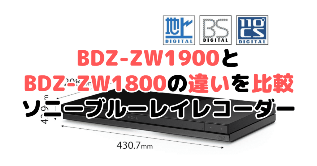 BDZ-ZW1900とBDZ-ZW1800の違いを比較 ソニーブルーレイレコーダー