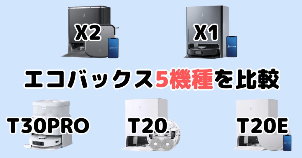 エコバックスX2/X1/T30/T20/T20eの違いを比較 DEEBOT OMNI