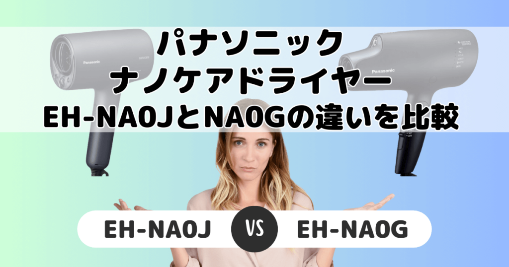 EH-NA0JとEH-NA0Gの違いを比較！パナソニックナノケア
