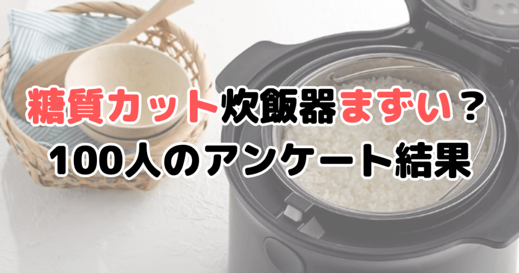 糖質カット炊飯器まずい？100人のアンケート結果を元に解説