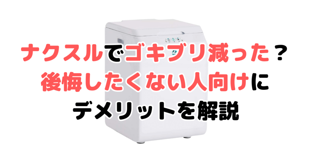 ナクスルで後悔?ゴキブリ減った？100人アンケートを元に徹底解説