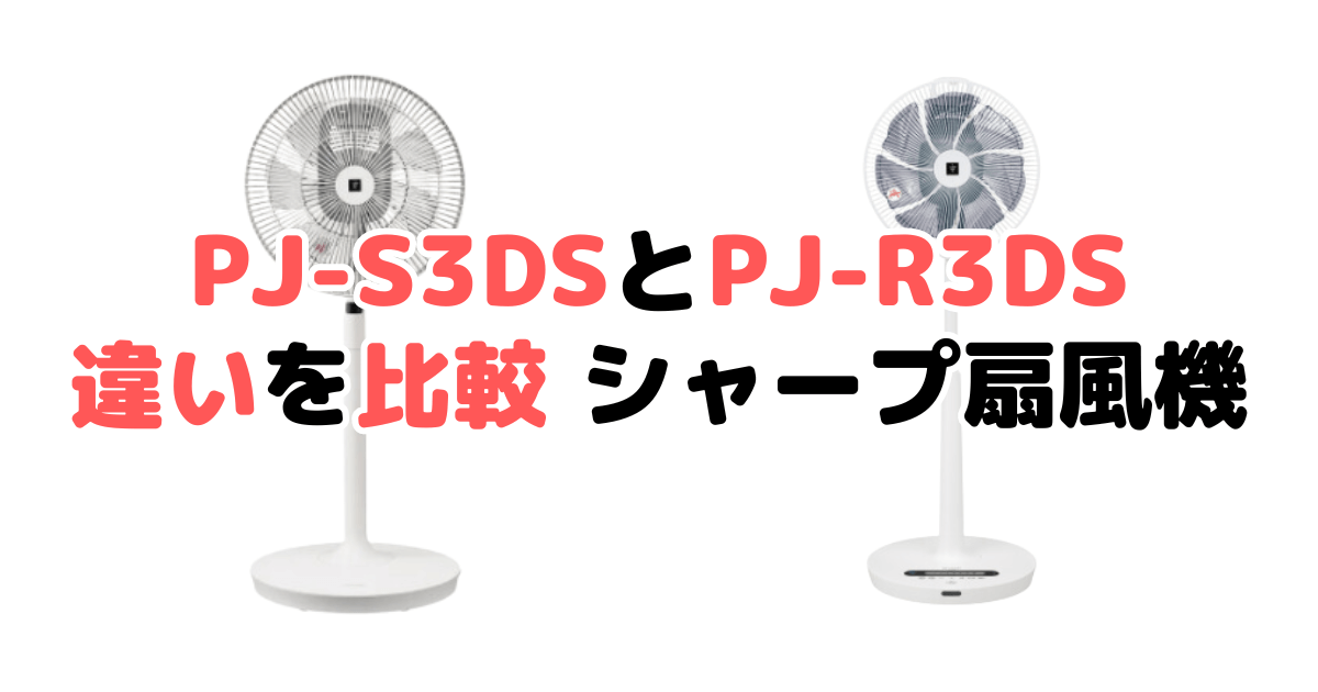 PJ-S3DSとPJ-R3DSの違いを比較 シャープ扇風機