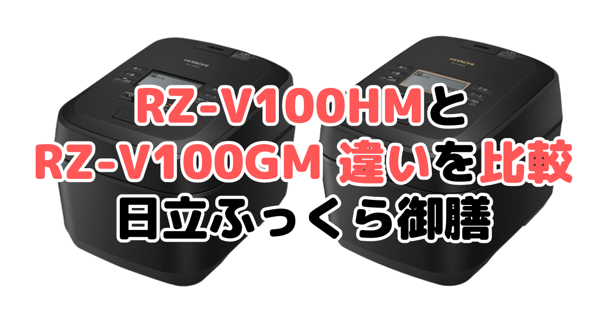 RZ-V100HMとRZ-V100GMの違いを比較 日立ふっくら御膳