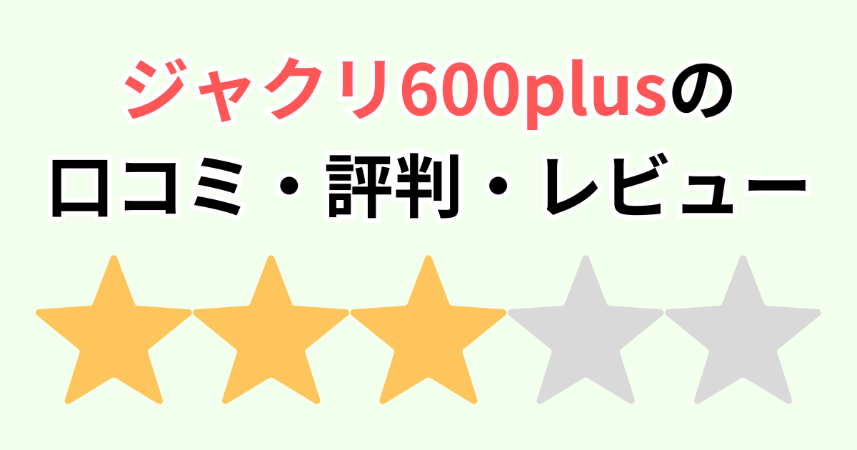 【口コミ】ジャクリ600plusの評判をレビュー jackeryポータブル電源