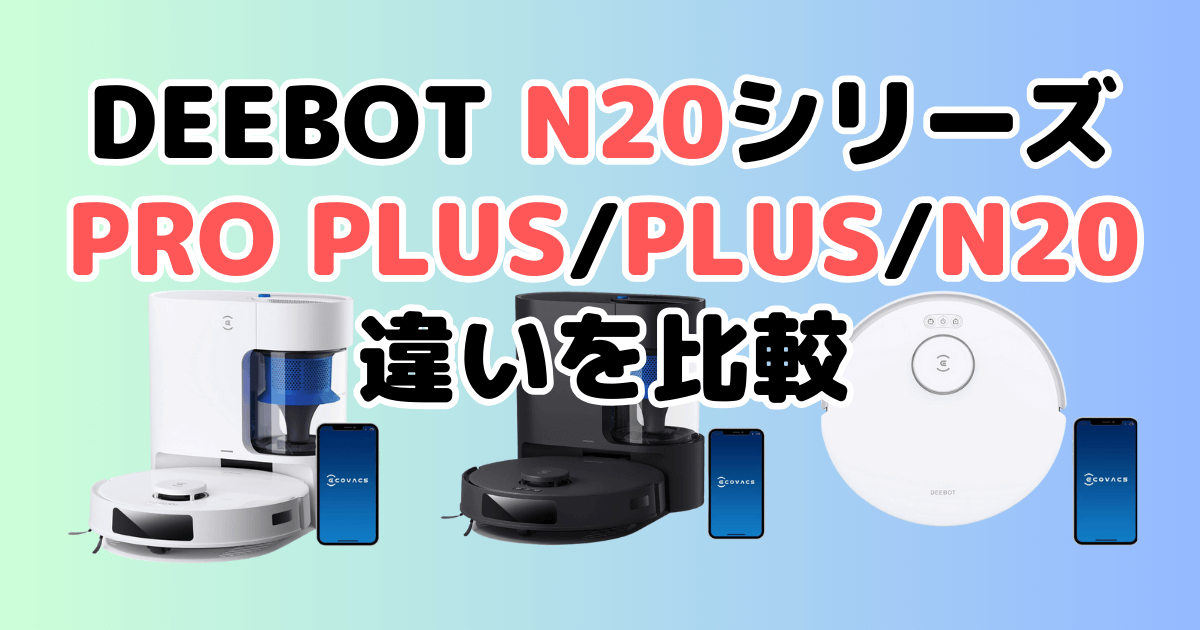 エコバックスN20/PRO PLUS/PLUSの違いを比較 DEEBOT