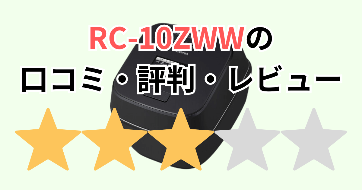 RC-10ZWWの口コミ評判レビュー！型落ち品は？東芝 真空圧力IH炎匠炊き