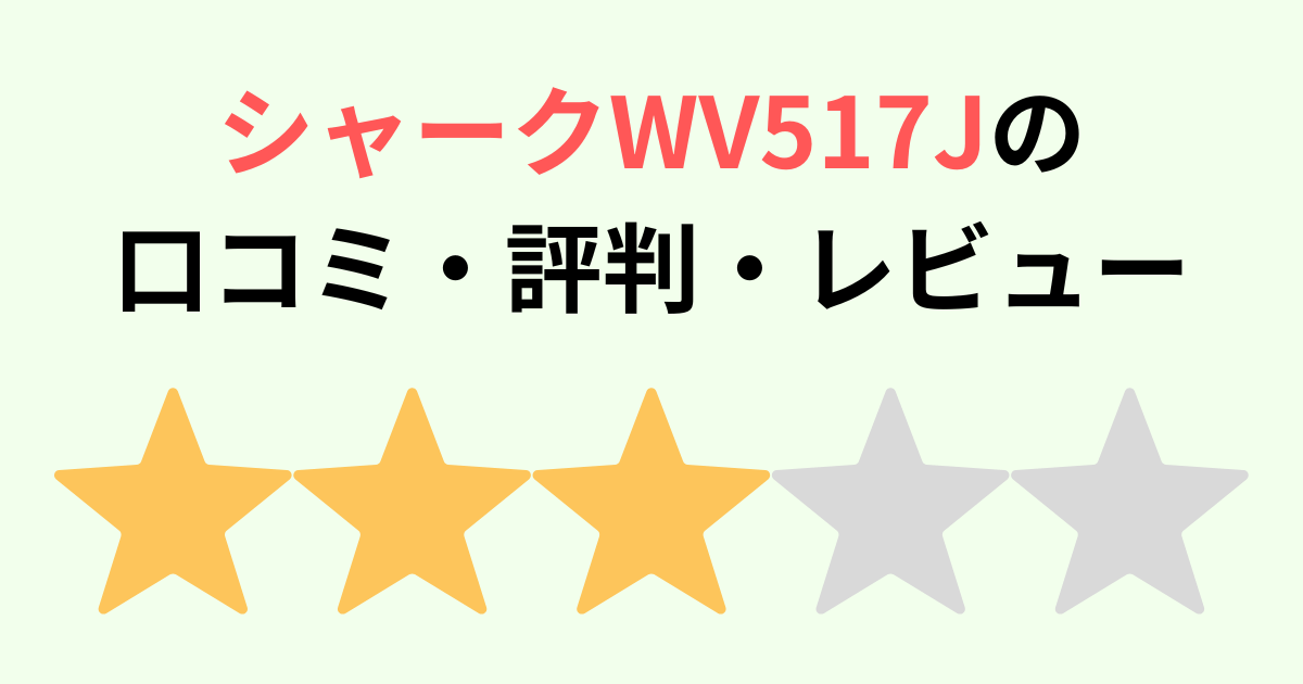 シャークWV517Jの口コミ評判レビュー！型落ち品は？