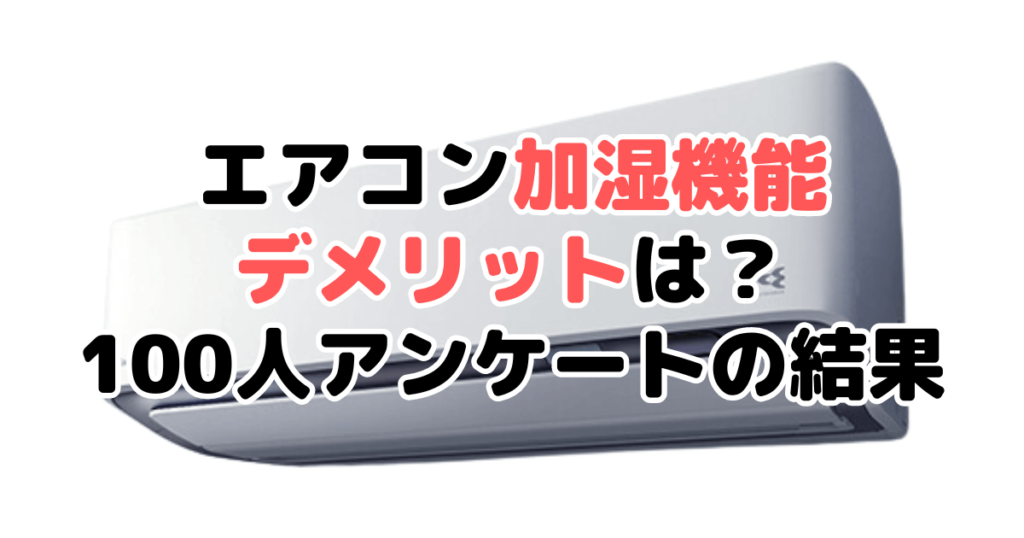 エアコン加湿機能のデメリットは？100人アンケートの結果を元に解説