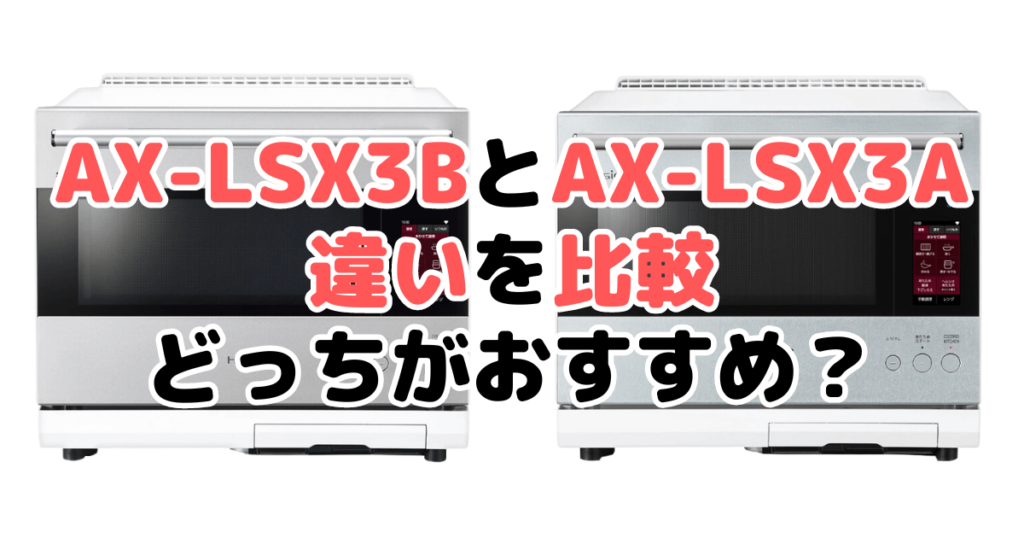 AX-LSX3BとAX-LSX3Aの違いを比較 どっちがおすすめ？シャープヘルシオ