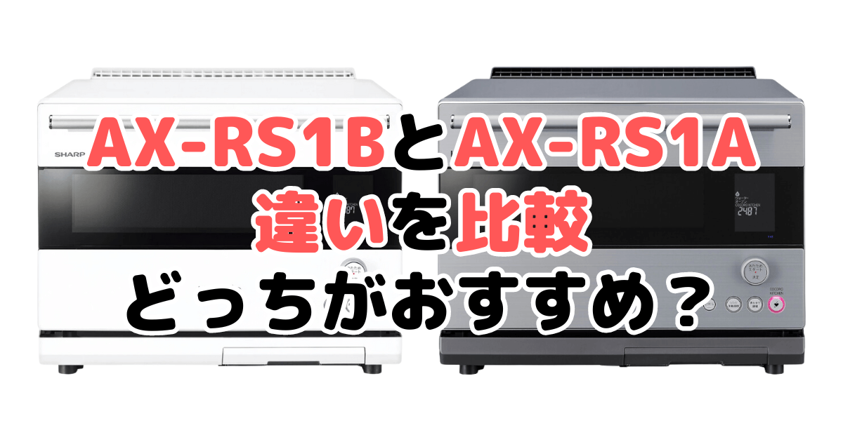 AX-RS1BとAX-RS1Aの違いを比較 どっちがおすすめ？シャープヘルシオ
