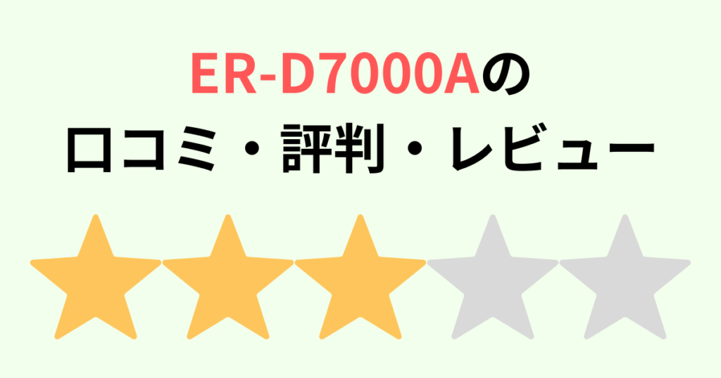 ER-D7000Aの口コミ評判レビュー！東芝石窯ドーム