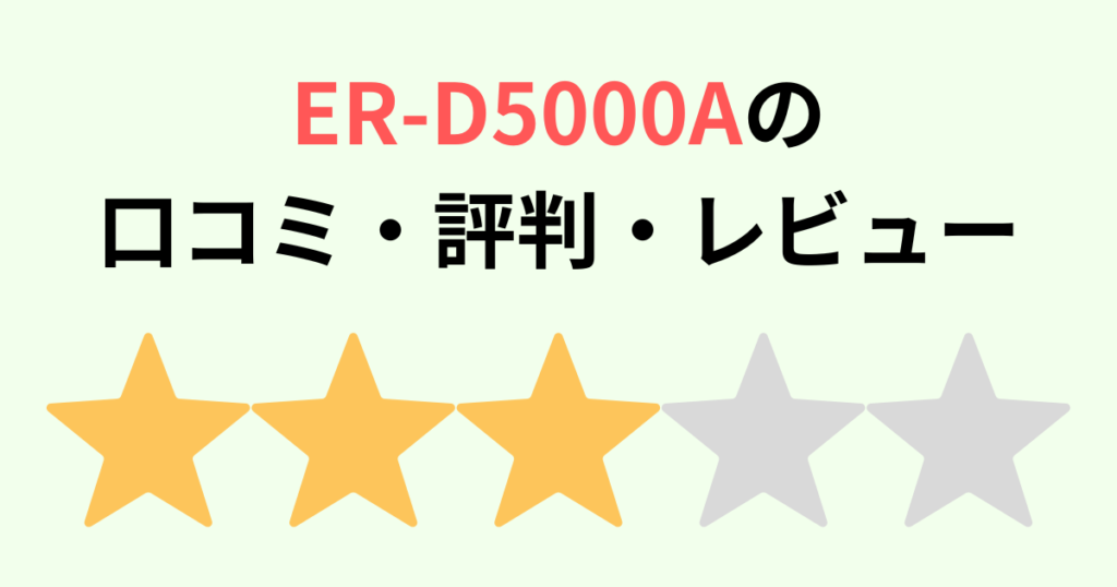ER-D5000Aの口コミ評判レビュー！東芝石窯ドーム