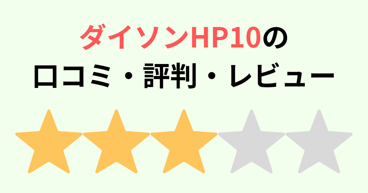 【口コミ】ダイソンHP10の評判をレビュー ホット＆クール空気清浄ファンヒーター