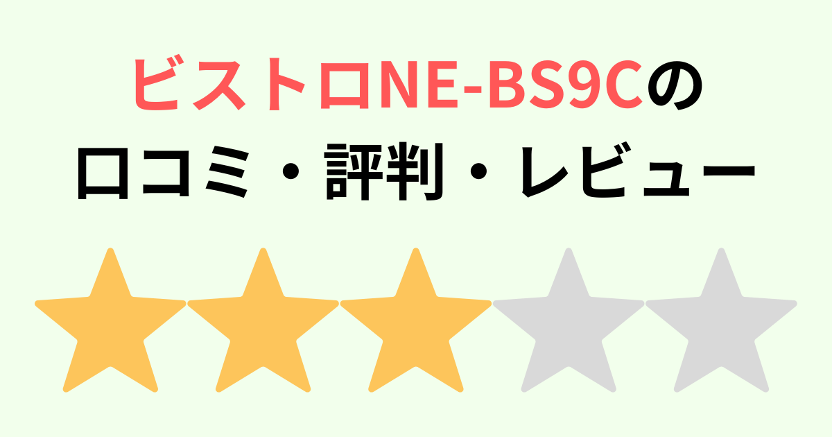 【口コミ】NE-BS9Cの評判をレビュー パナソニックビストロ