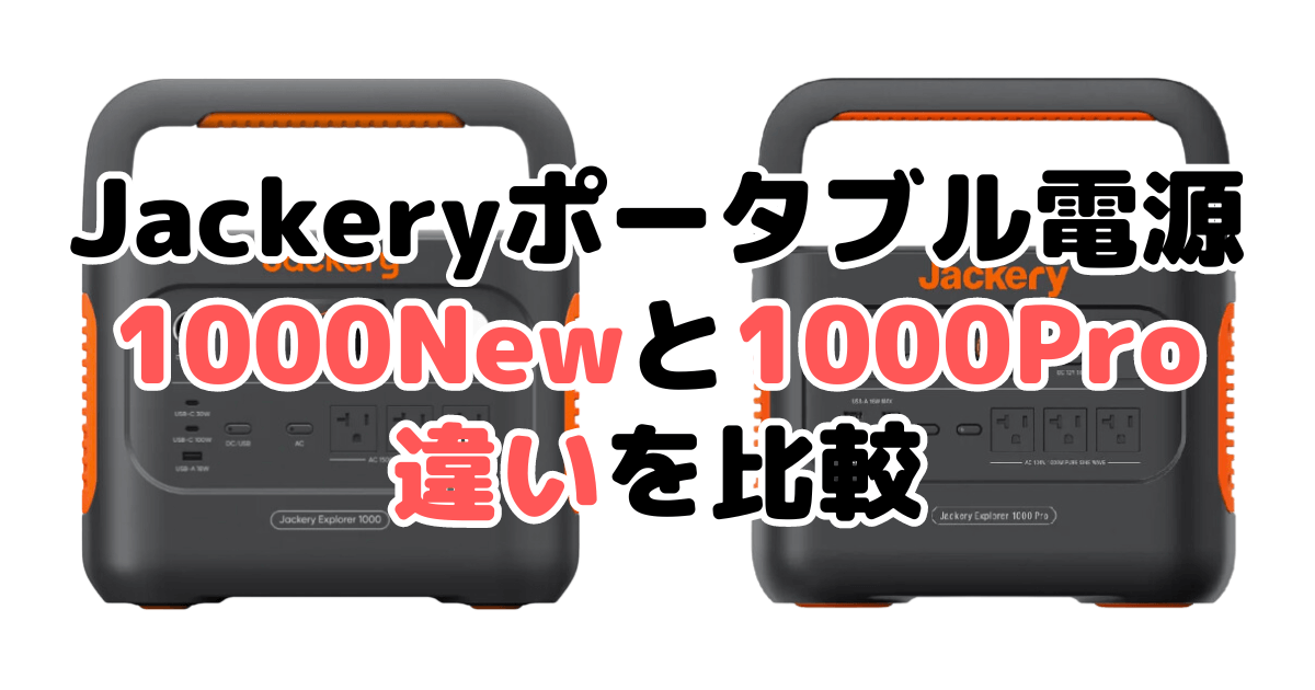 Jackeryポータブル電源1000NewとProの違いを比較