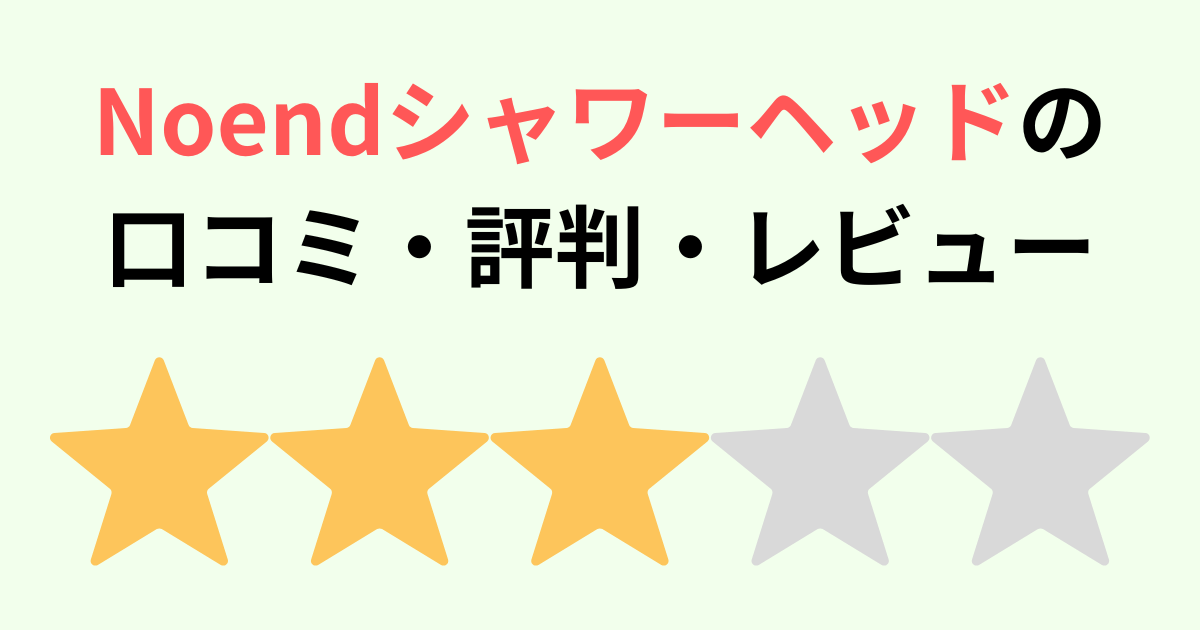 Noendシャワーヘッドの口コミ評判レビュー！オーガニックファインバブル