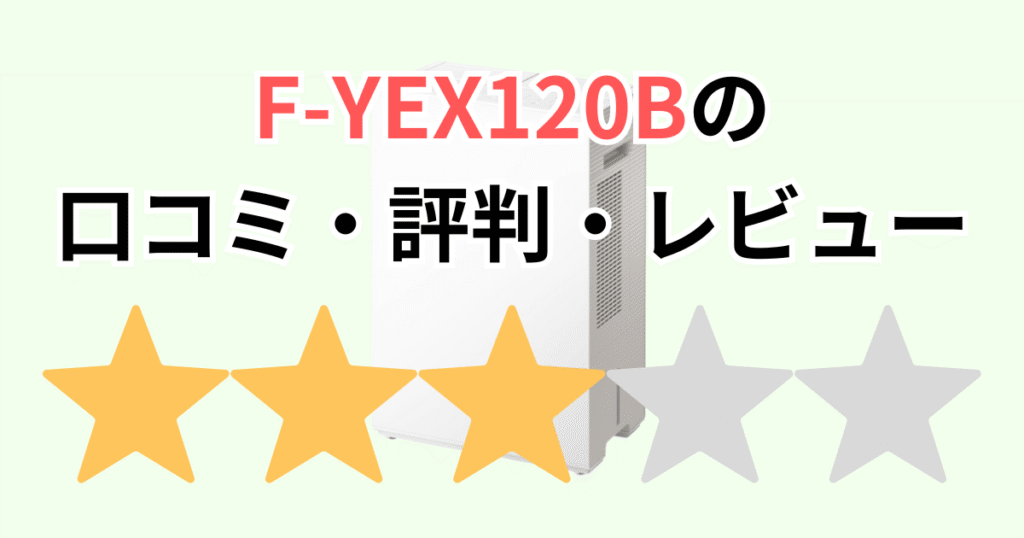 F-YEX120Bの口コミ評判レビュー！パナソニック衣類乾燥除湿機