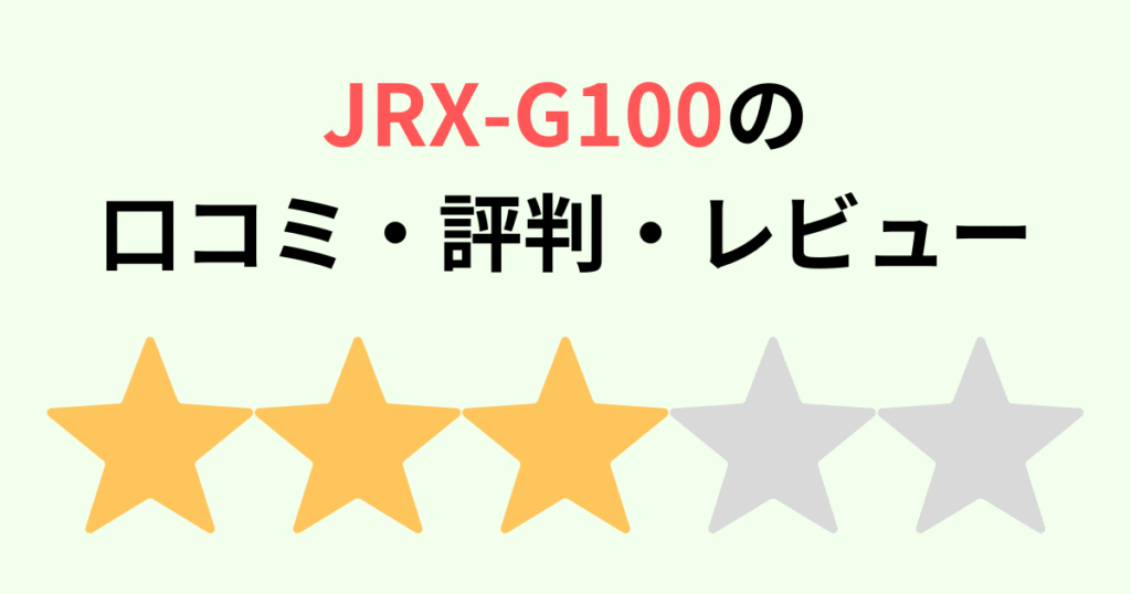 JRX-G100の口コミ評判レビュー！型落ち品は？タイガー土鍋ご泡火炊き