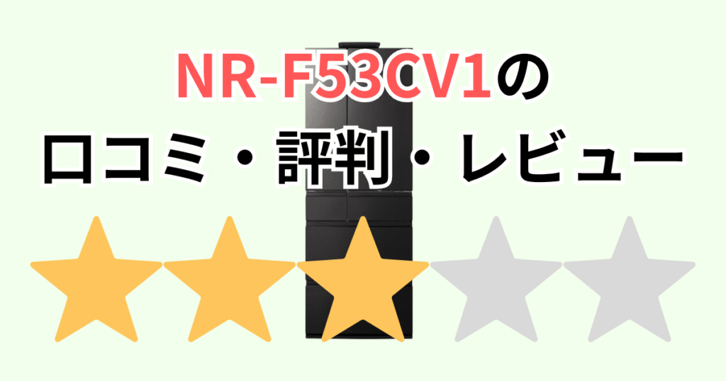 NR-F53CV1の口コミ評判！私の本音レビュー パナソック冷凍冷蔵庫