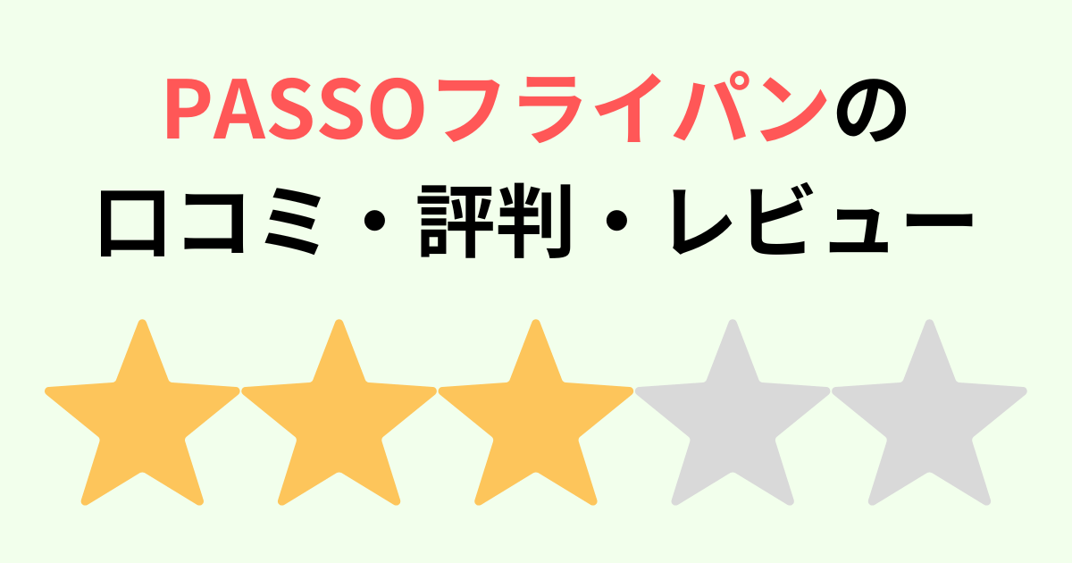 PASSOフライパンの口コミ評判レビュー！1年以上使った私の本音を解説